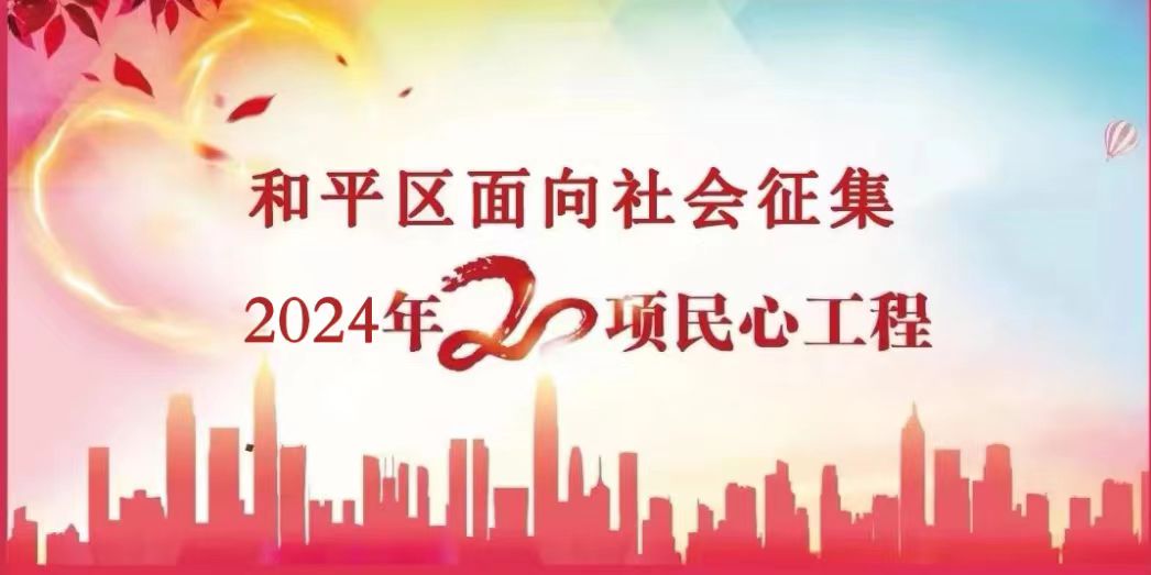 和平區面向社會征集2024年20項民心工程意見建議
